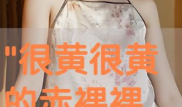 国产美女视频,镜头下的美丽瞬间