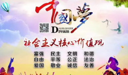 社会主义核心价值观视频,共筑美好未来