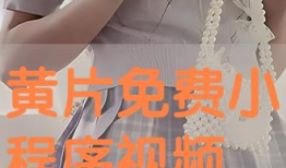 高清毛片视频,揭秘未知领域，带你领略视觉盛宴